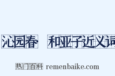 沁园春·和亚子近义词是什么意思的图片
